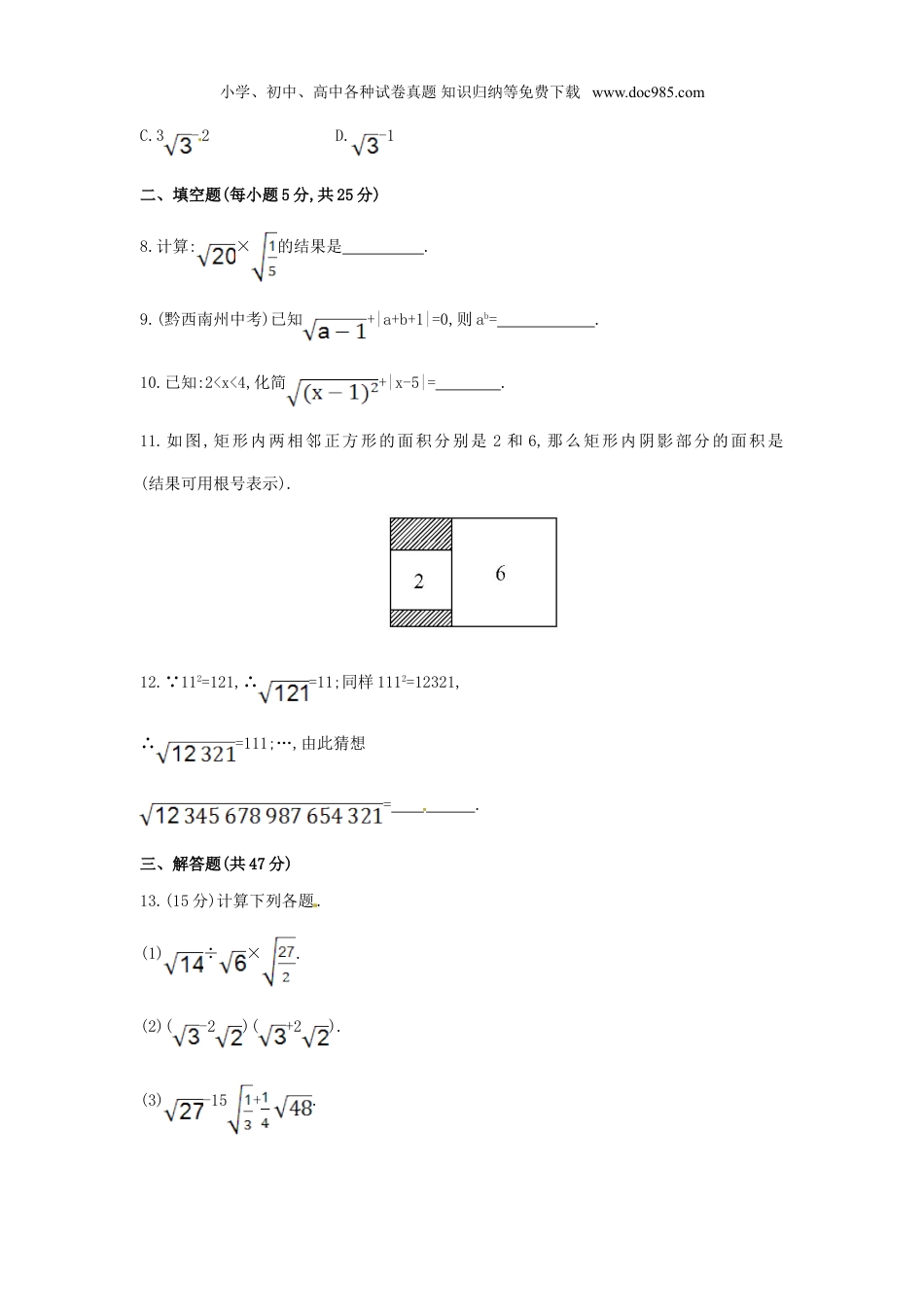 初中八年级数学下册第16章 二次根式单元综合检测.doc