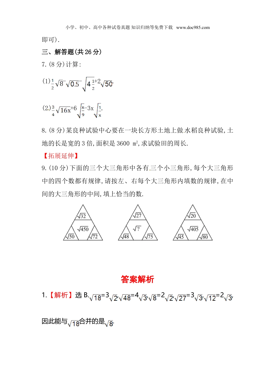 初中八年级数学下册八年级数学下册知识点汇聚测试卷：二次根式的加减初级测试（含详解）.doc