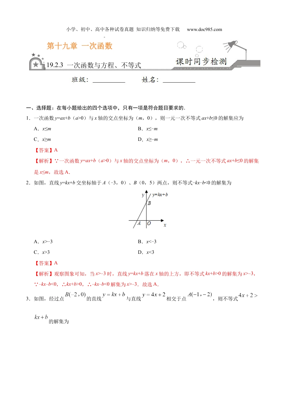 初中八年级数学下册19.2.3 一次函数与方程、不等式-八年级数学人教版（解析版）.docx