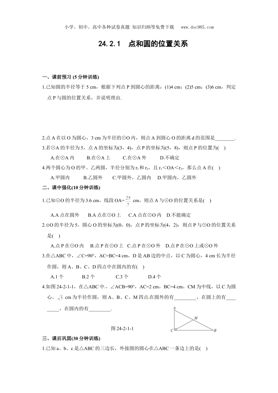 初中九年级数学上册24.2.1 点和圆的位置关系.doc