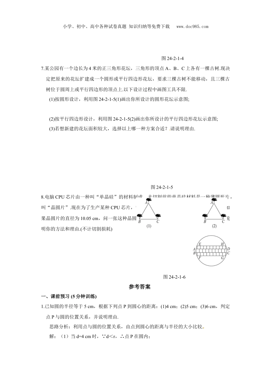 初中九年级数学上册24.2.1 点和圆的位置关系.doc