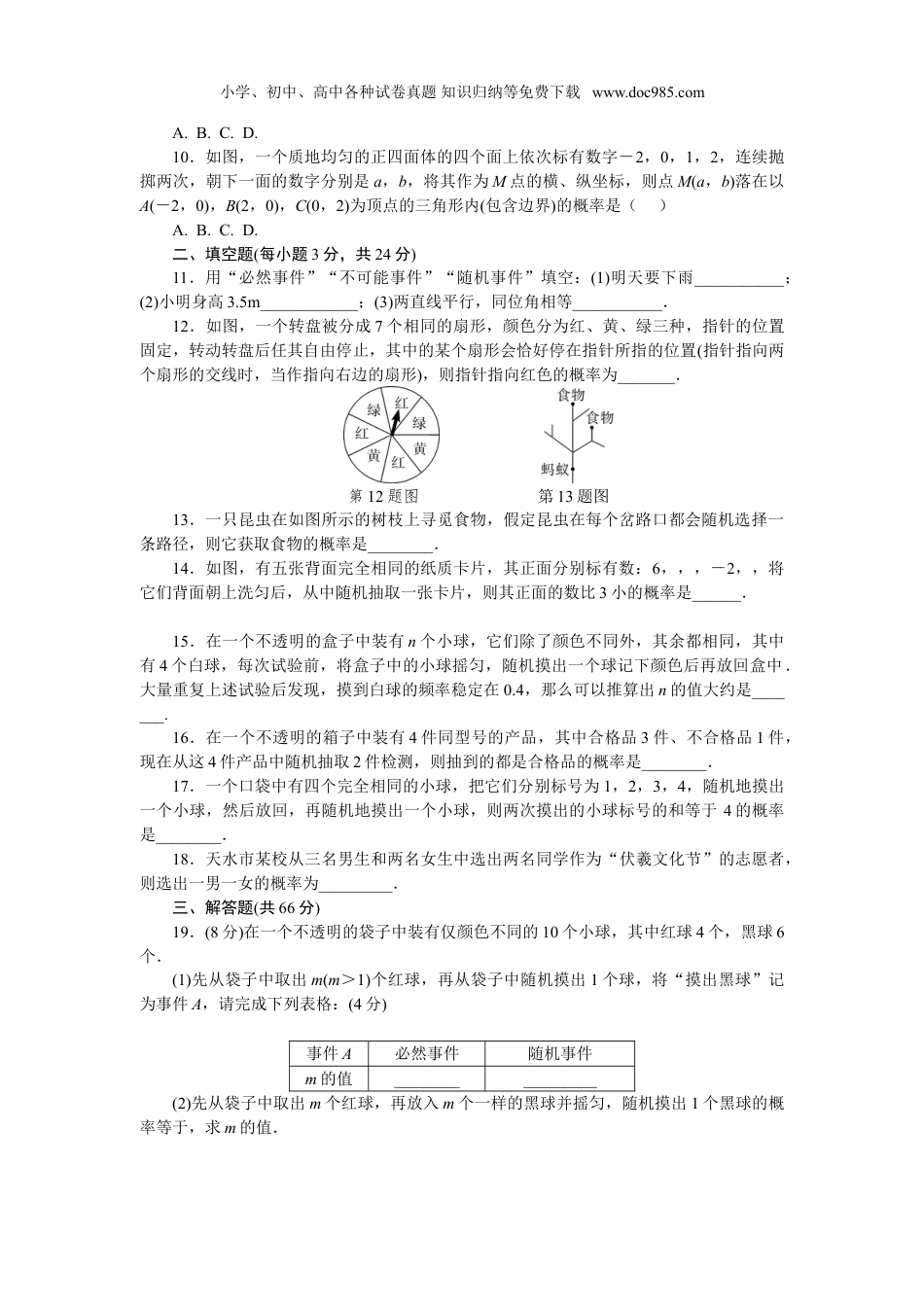 初中九年级数学上册第二十五章检测卷.doc