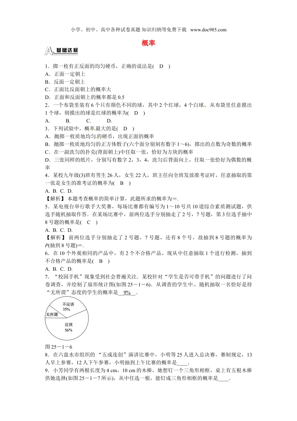 初中九年级数学上册九年级数学上册25.1.2+概率同步测试+新人教版.doc