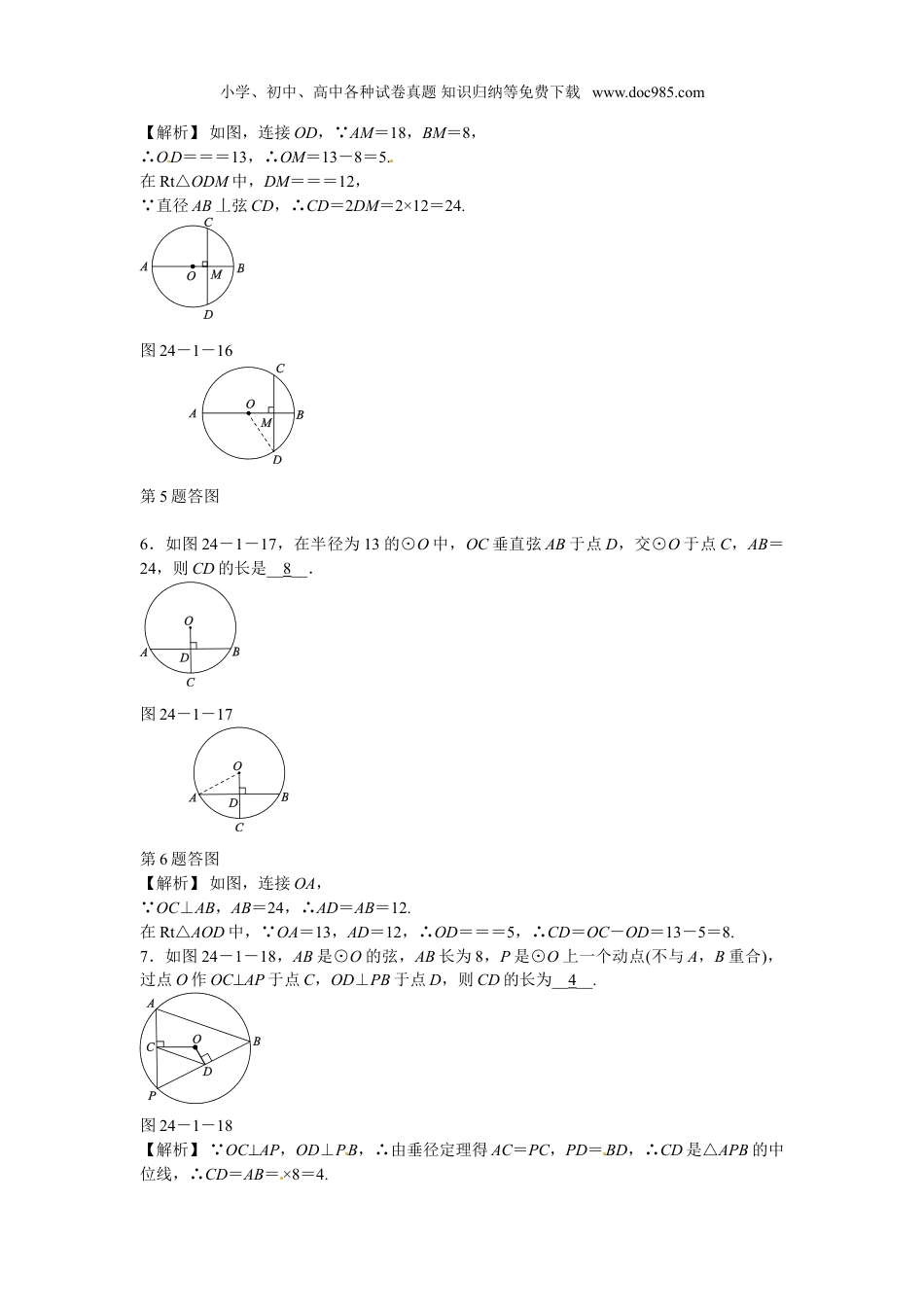 初中九年级数学上册九年级数学上册24.1.2+垂直于弦的直径同步测试+新人教版.doc