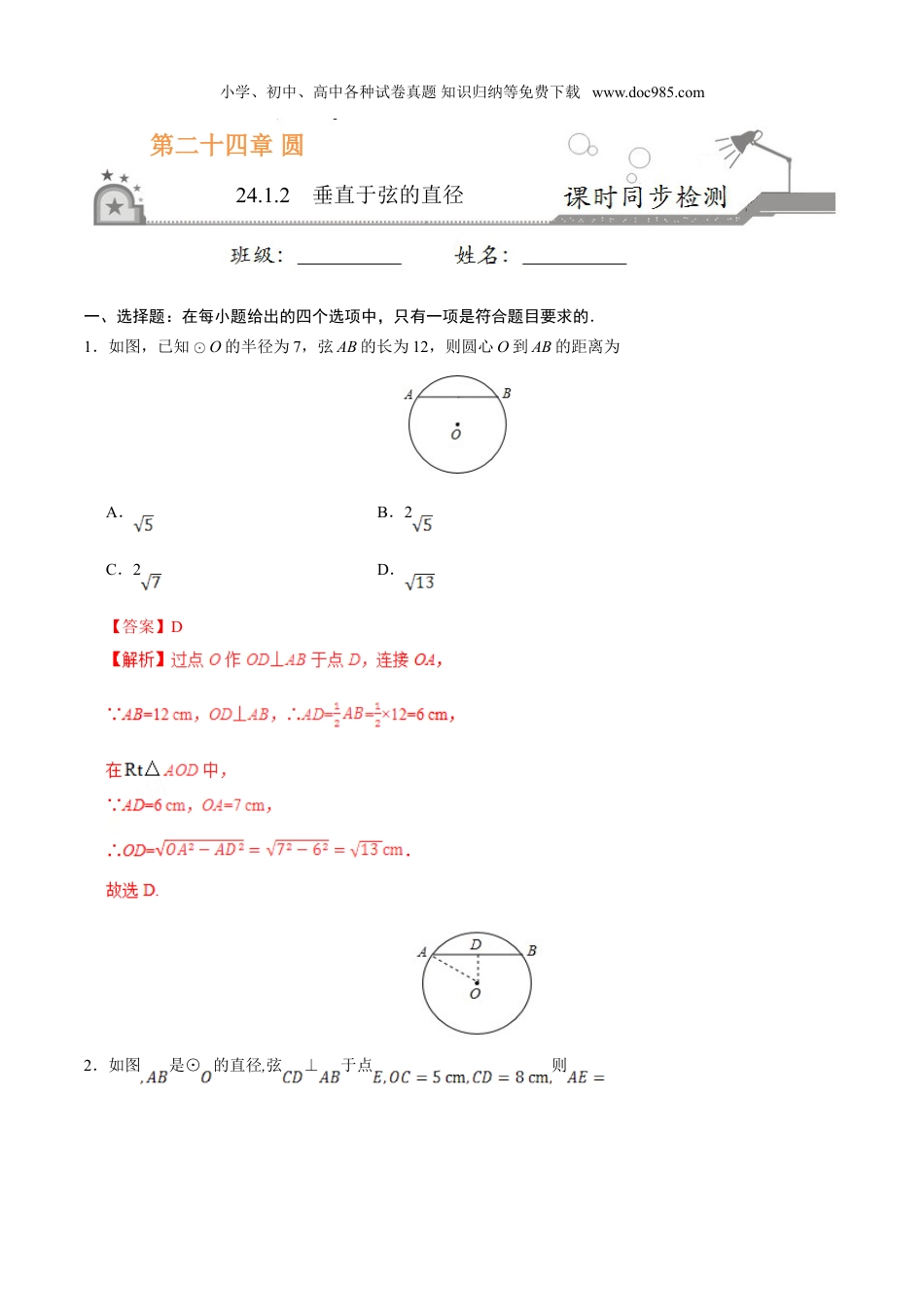 初中九年级数学上册24.1.2 垂直于弦的直径-九年级数学人教版（上）（解析版）.doc