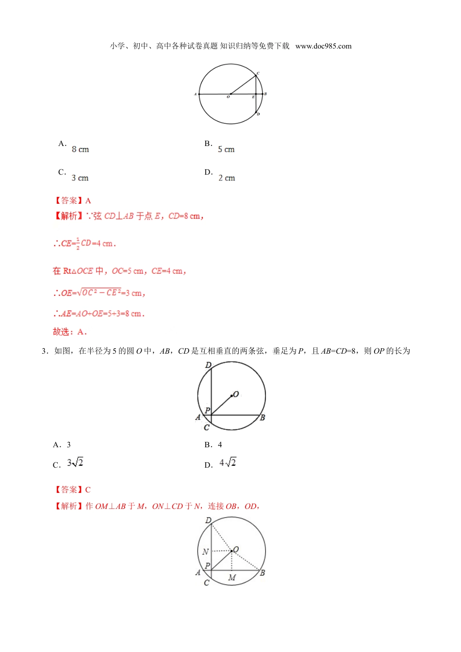 初中九年级数学上册24.1.2 垂直于弦的直径-九年级数学人教版（上）（解析版）.doc