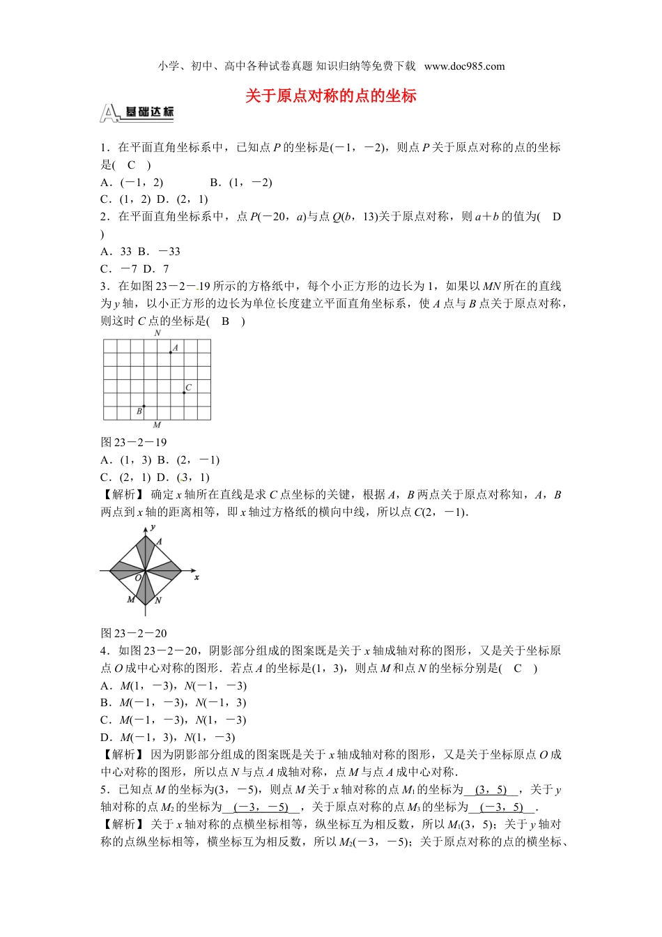 初中九年级数学上册九年级数学上册23.2.3+关于原点对称的点的坐标同步测试+新人教版.doc