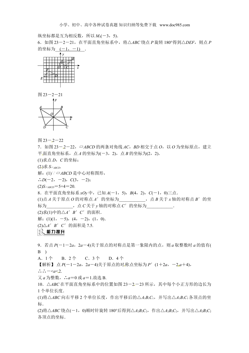 初中九年级数学上册九年级数学上册23.2.3+关于原点对称的点的坐标同步测试+新人教版.doc