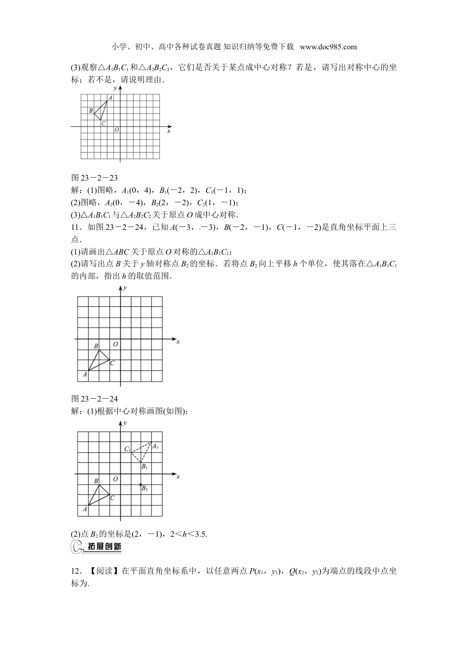 初中九年级数学上册九年级数学上册23.2.3+关于原点对称的点的坐标同步测试+新人教版.doc