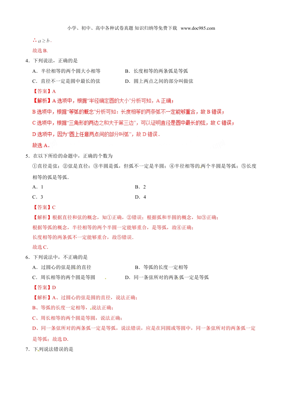 初中九年级数学上册24.1.1 圆-九年级数学人教版（上）（解析版）.doc