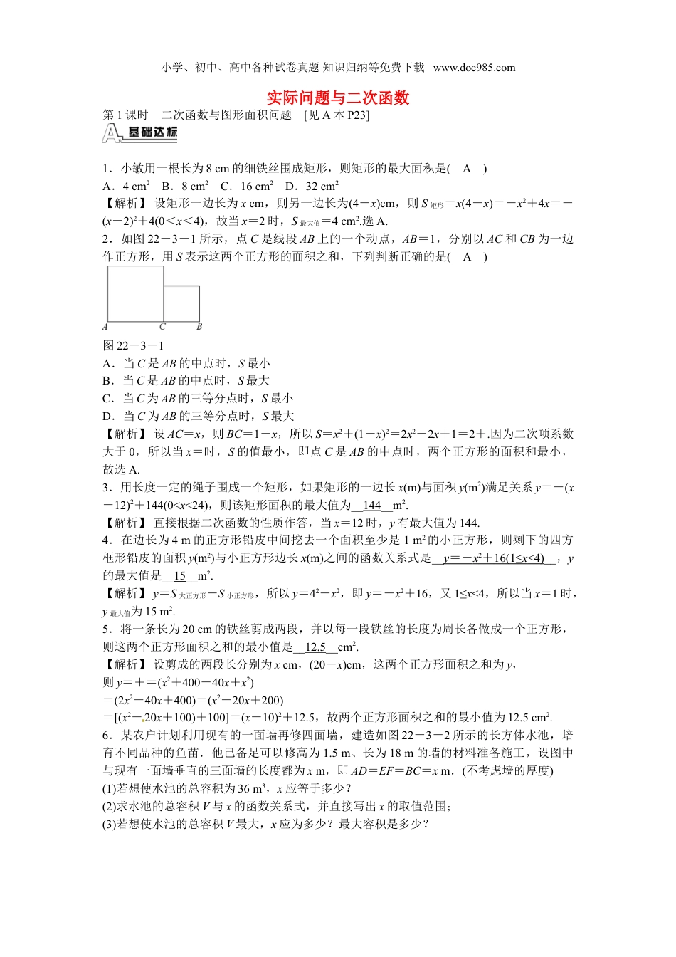 初中九年级数学上册九年级数学上册22.3+实际问题与二次函数同步测试+新人教版.doc