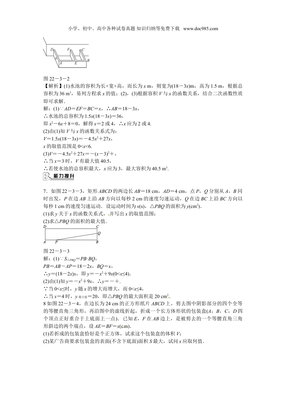 初中九年级数学上册九年级数学上册22.3+实际问题与二次函数同步测试+新人教版.doc