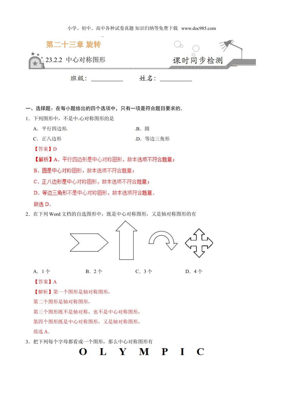 初中九年级数学上册23.2.2 中心对称图形-九年级数学人教版（上）（解析版）.doc