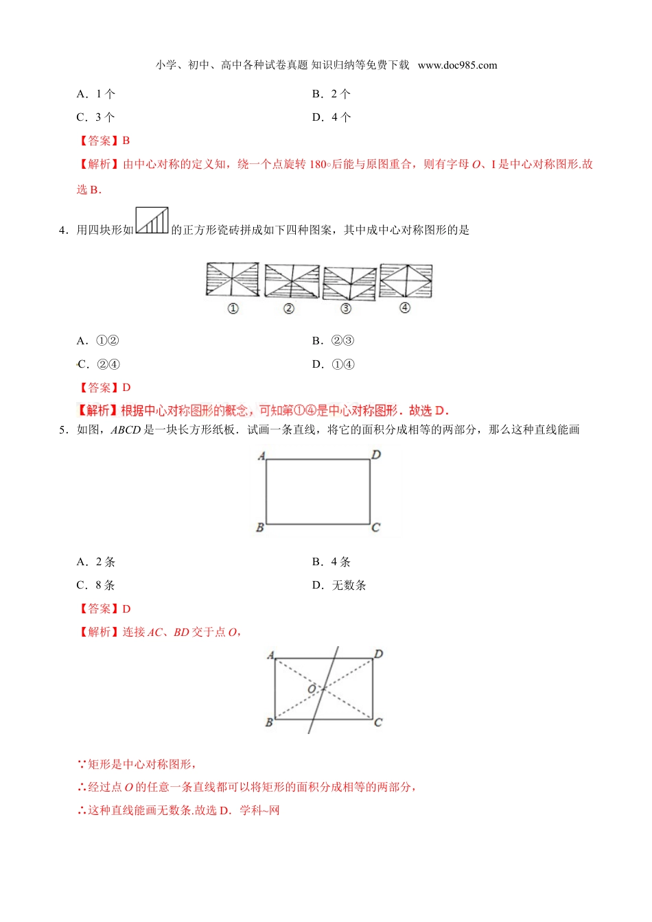 初中九年级数学上册23.2.2 中心对称图形-九年级数学人教版（上）（解析版）.doc