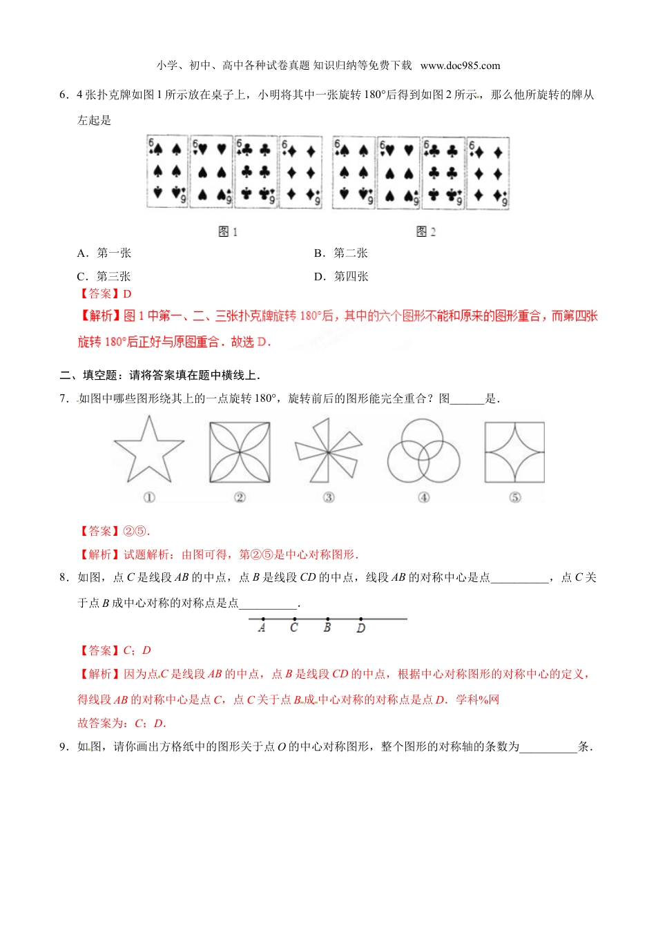 初中九年级数学上册23.2.2 中心对称图形-九年级数学人教版（上）（解析版）.doc