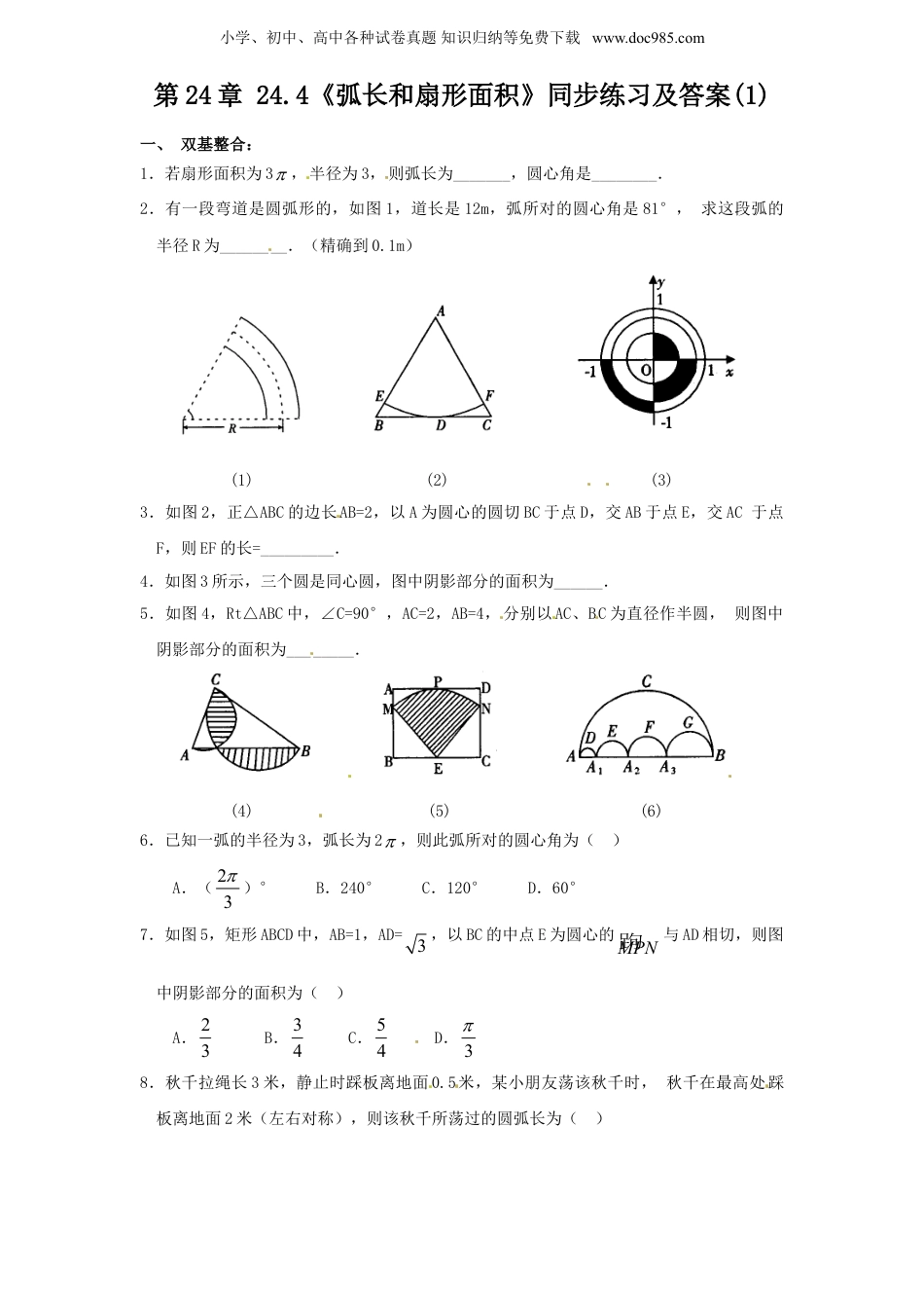 初中九年级数学上册24.4 弧长和扇形面积（1）　　同步练习 含答案.doc