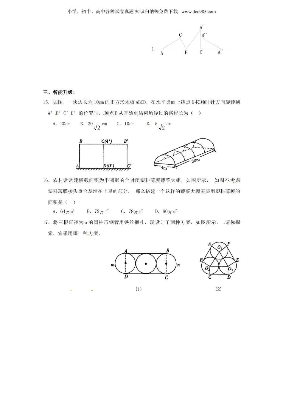 初中九年级数学上册24.4 弧长和扇形面积（1）　　同步练习 含答案.doc