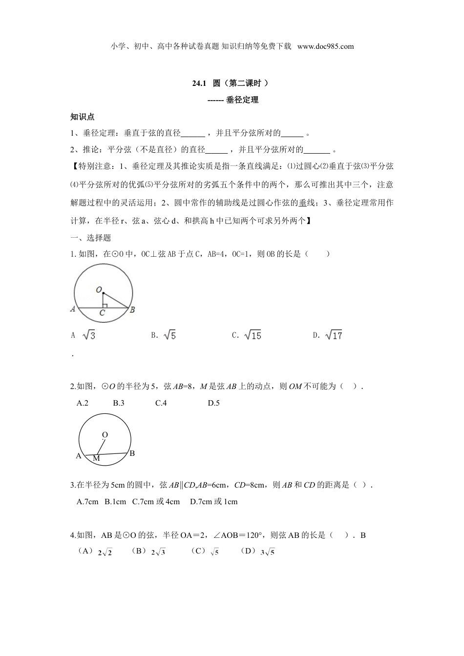 初中九年级数学上册人教版九年级数学上册：24.1 圆（第二课时 ）.doc