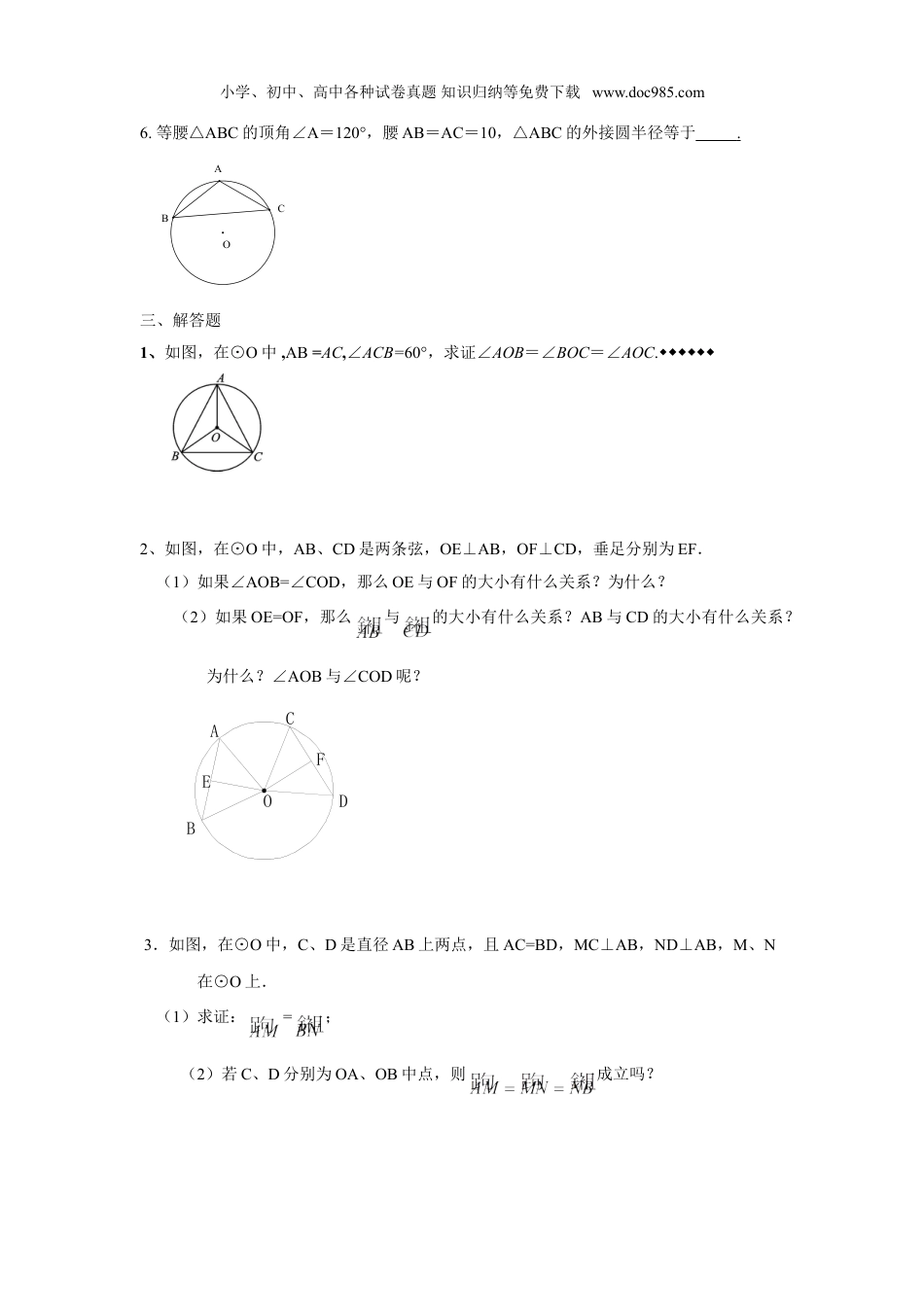 初中九年级数学上册人教版九年级数学上册：24.1 圆（第三课时 ）.doc