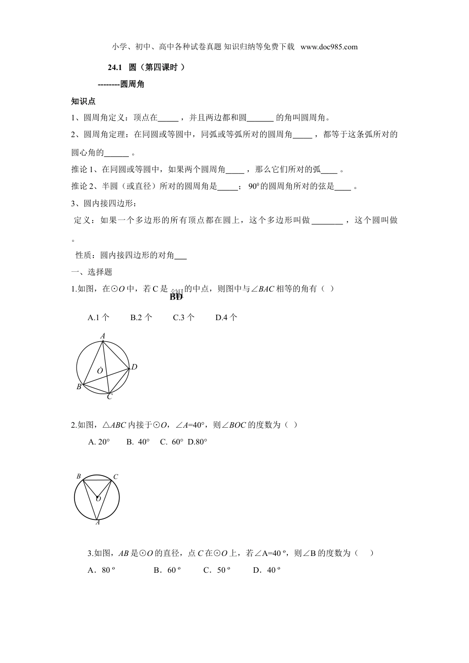 初中九年级数学上册人教版九年级数学上册：24.1 圆（第四课时 ）.doc