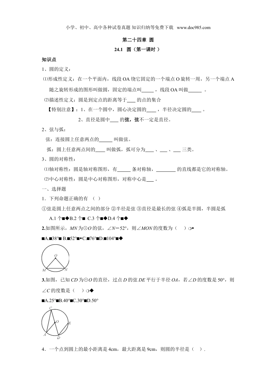 初中九年级数学上册人教版九年级数学上册：24.1 圆（第一课时 ）.doc