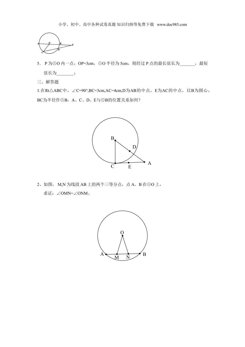 初中九年级数学上册人教版九年级数学上册：24.1 圆（第一课时 ）.doc