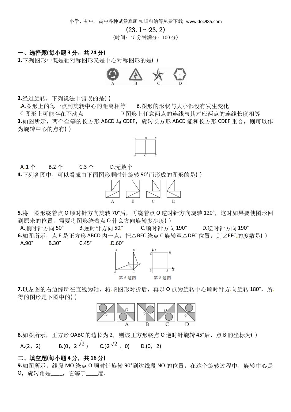 初中九年级数学上册23.1~23.2　　周周练 含答案.doc