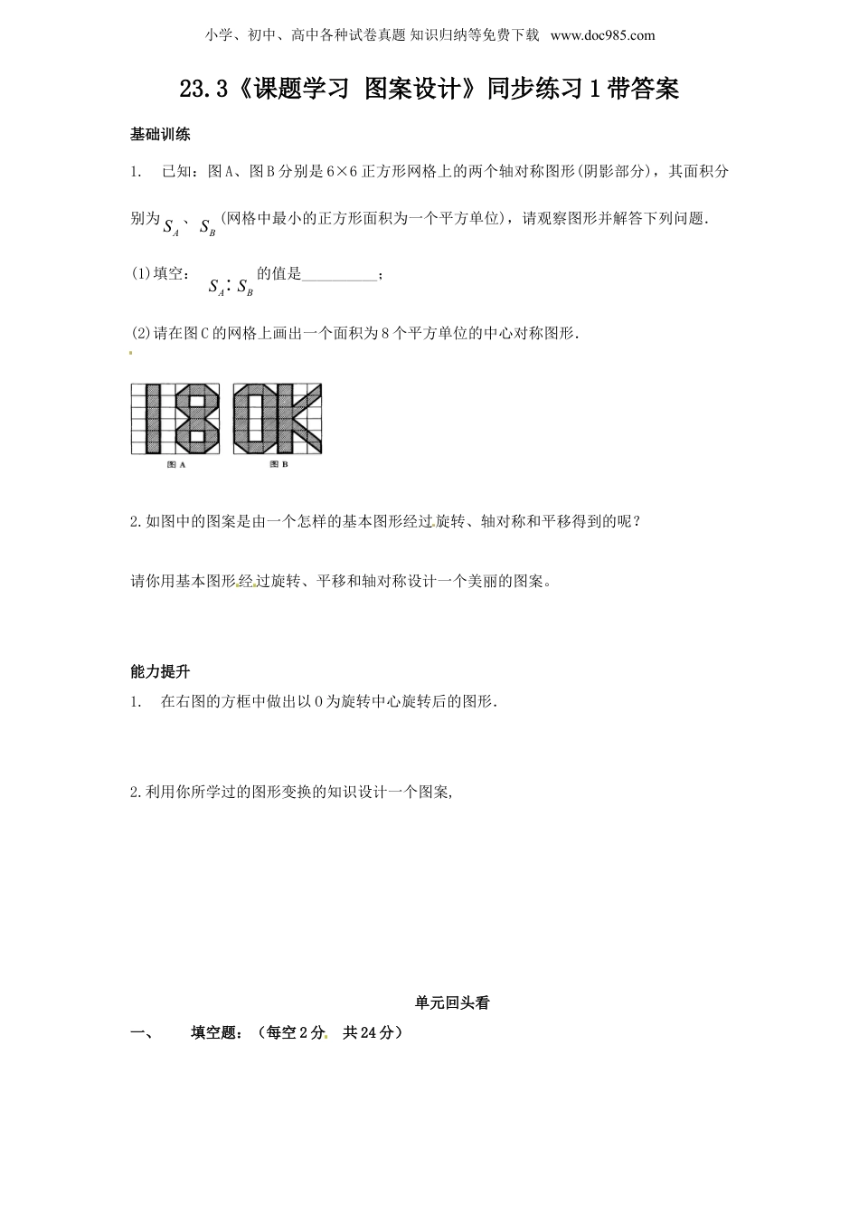 初中九年级数学上册23.3 课题学习 图案设计　　同步练习 含答案.doc