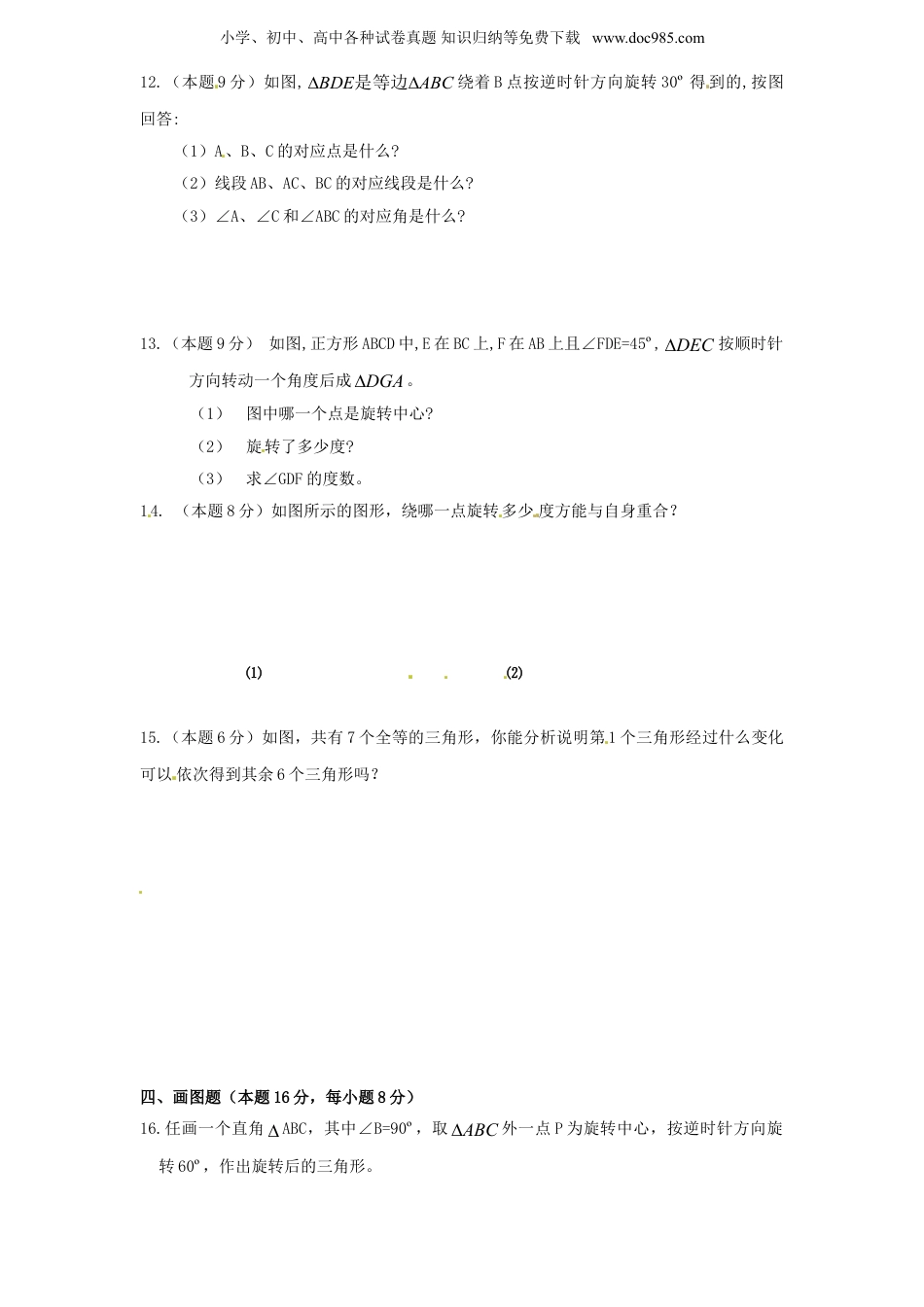 初中九年级数学上册23.3 课题学习 图案设计　　同步练习 含答案.doc