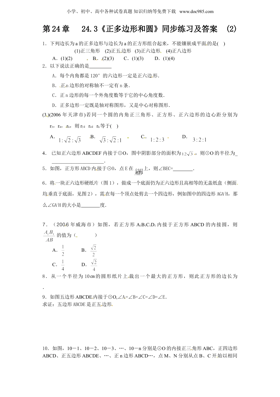 初中九年级数学上册24.3 正多边形和圆（2）　　同步练习 含答案.doc