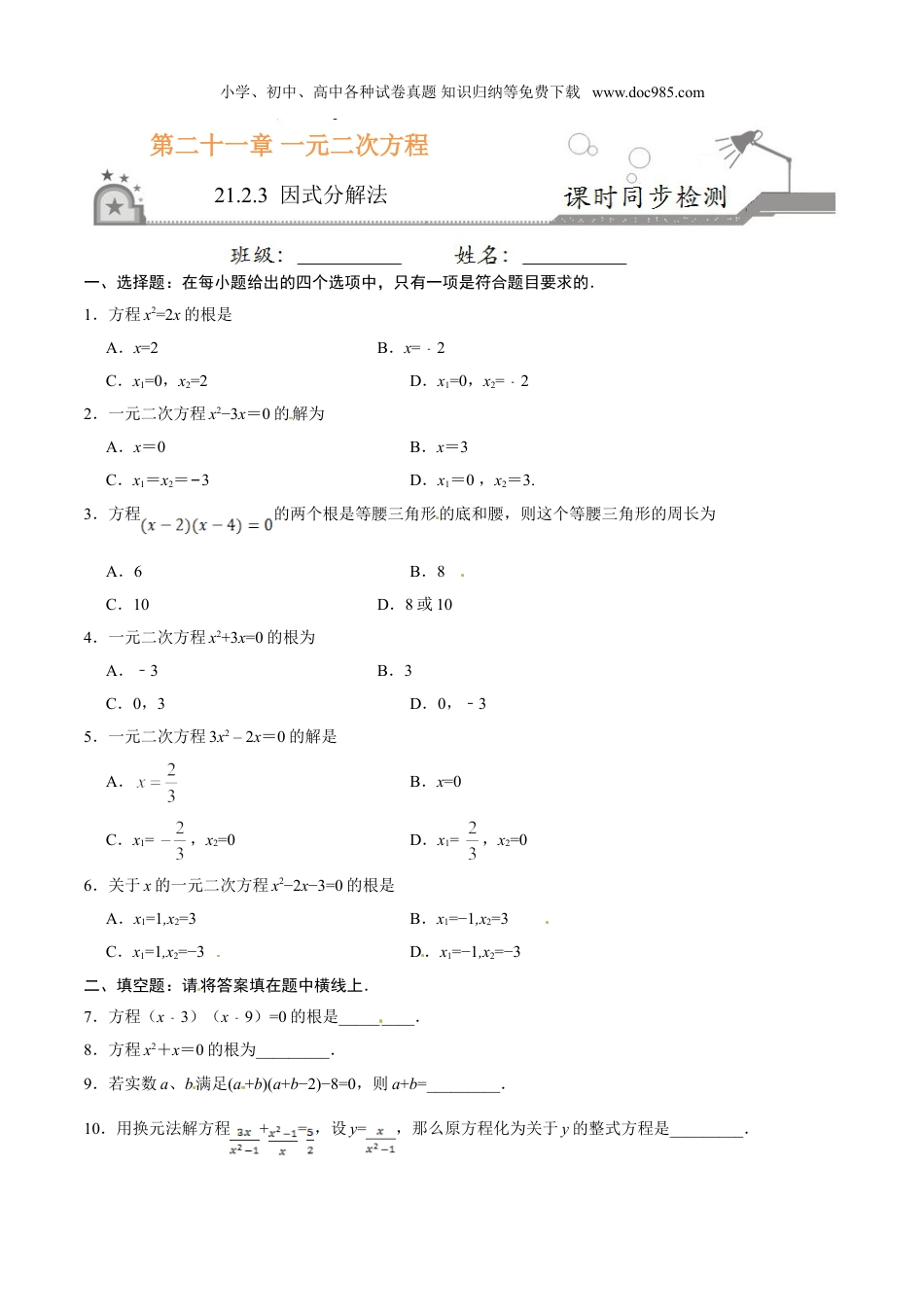 初中九年级数学上册21.2.3 因式分解法-九年级数学人教版（上）（原卷版）.doc