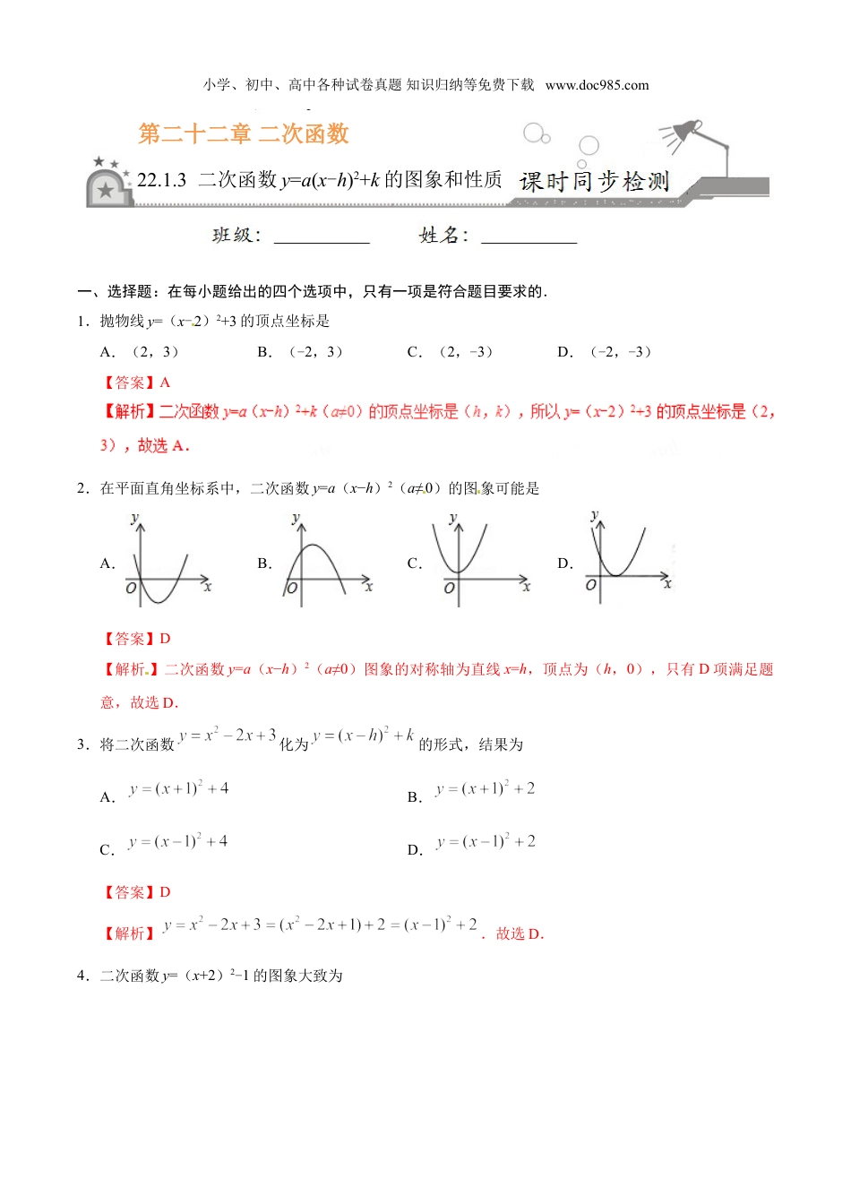 初中九年级数学上册22.1.3 二次函数y=a（x-h）2+k的图象和性质-九年级数学人教版（上）（解析版）.doc