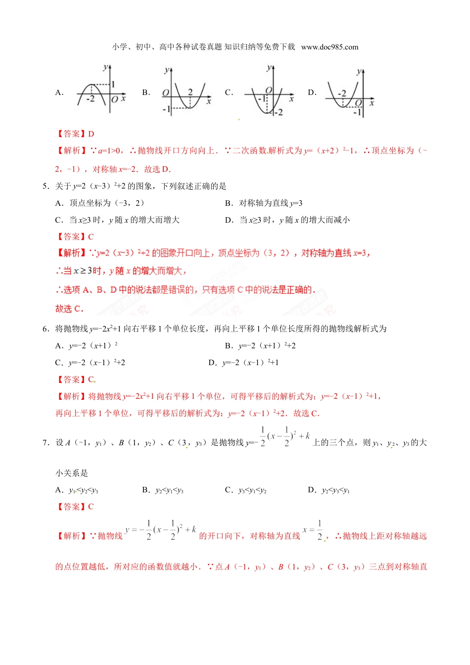 初中九年级数学上册22.1.3 二次函数y=a（x-h）2+k的图象和性质-九年级数学人教版（上）（解析版）.doc