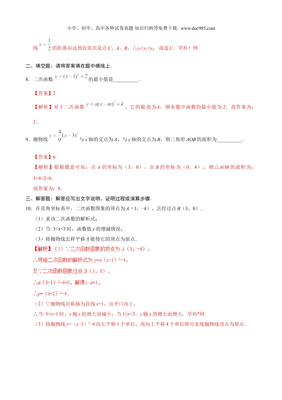 初中九年级数学上册22.1.3 二次函数y=a（x-h）2+k的图象和性质-九年级数学人教版（上）（解析版）.doc