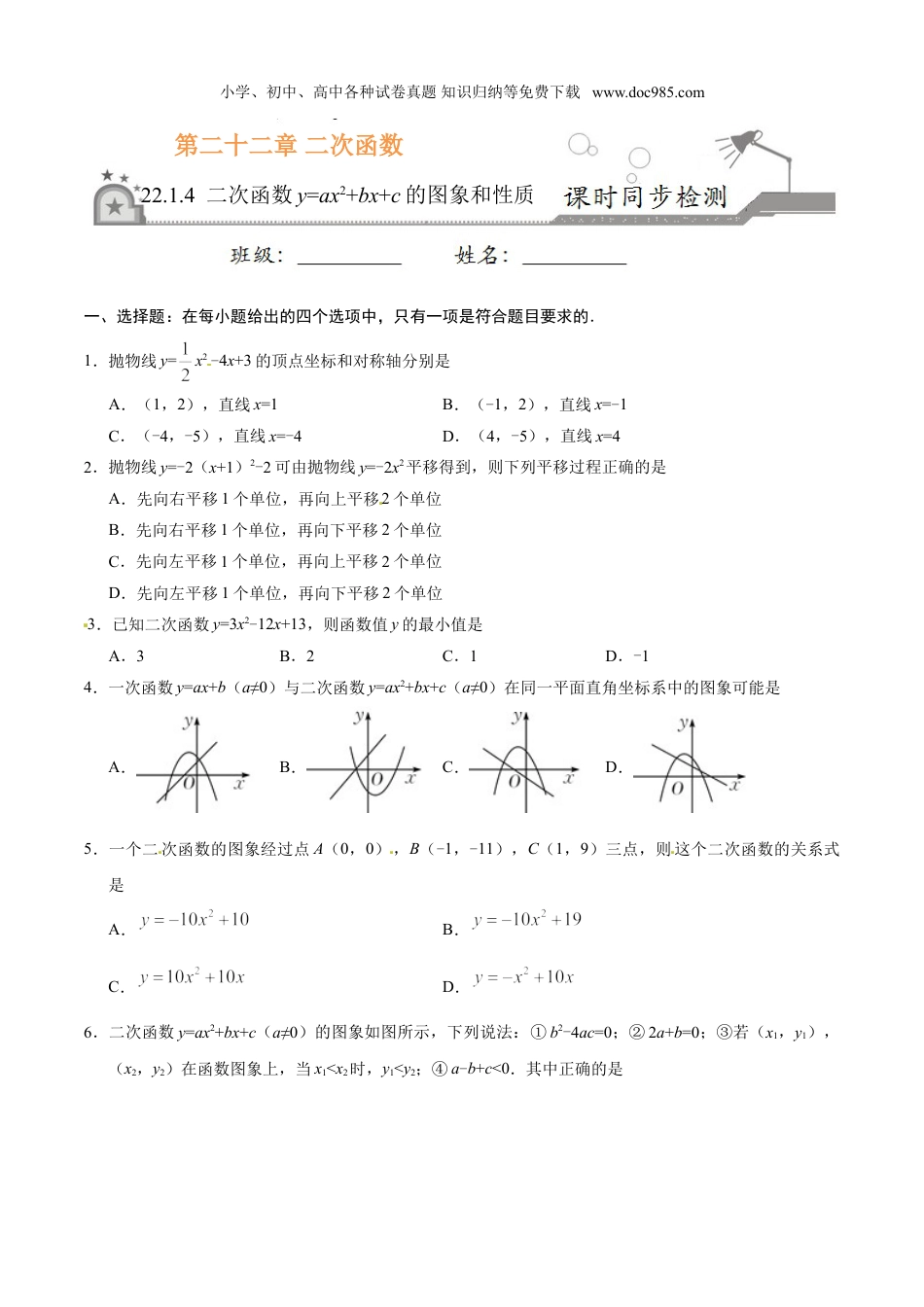 初中九年级数学上册22.1.4 二次函数y=ax2+bx+c的图象和性质-九年级数学人教版（上）（原卷版）.doc