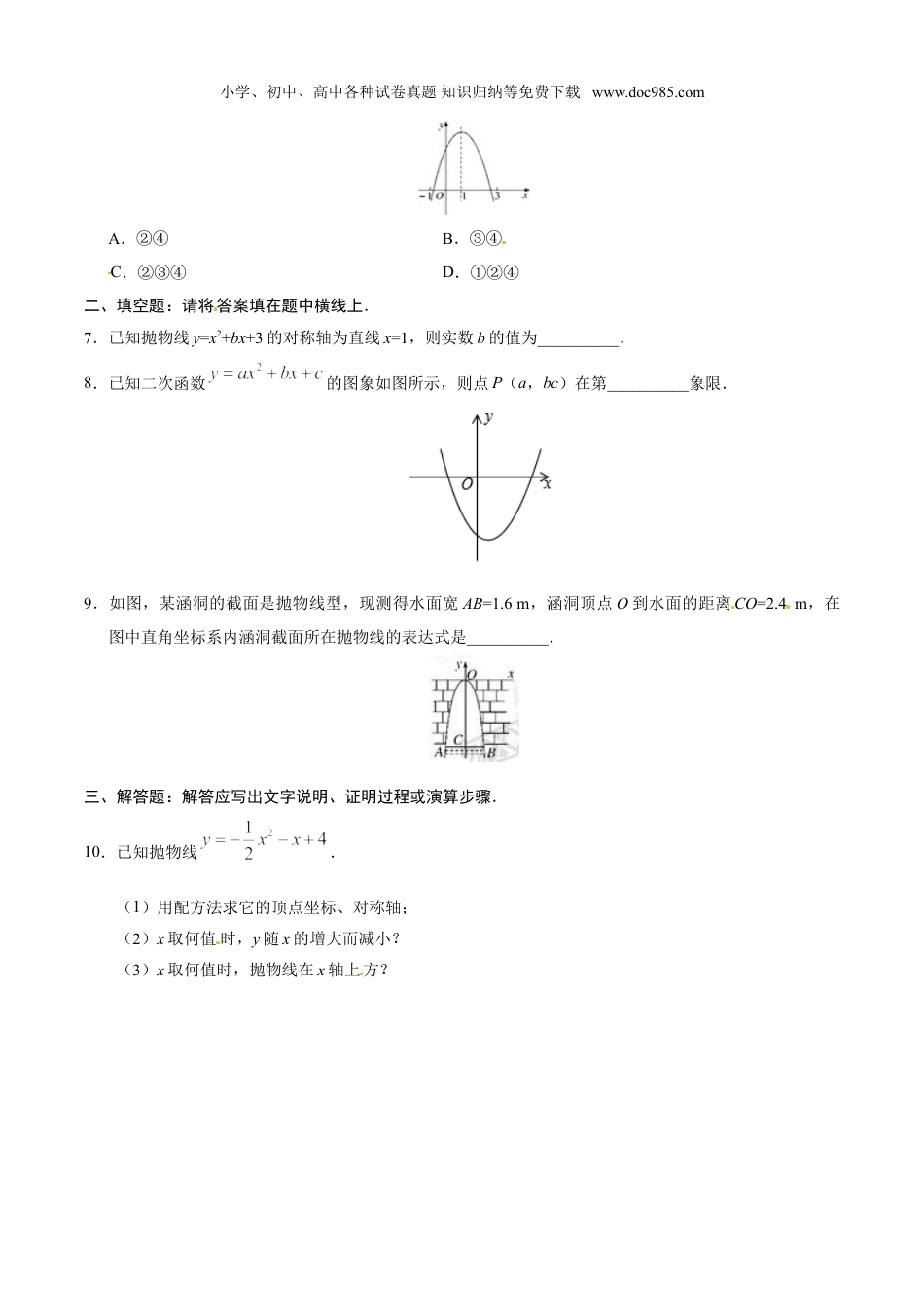 初中九年级数学上册22.1.4 二次函数y=ax2+bx+c的图象和性质-九年级数学人教版（上）（原卷版）.doc