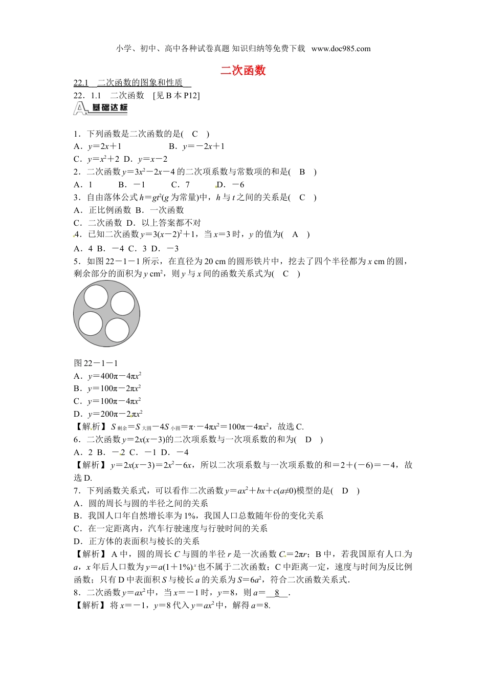 初中九年级数学上册九年级数学上册22.1.1+二次函数同步测试+新人教版.doc