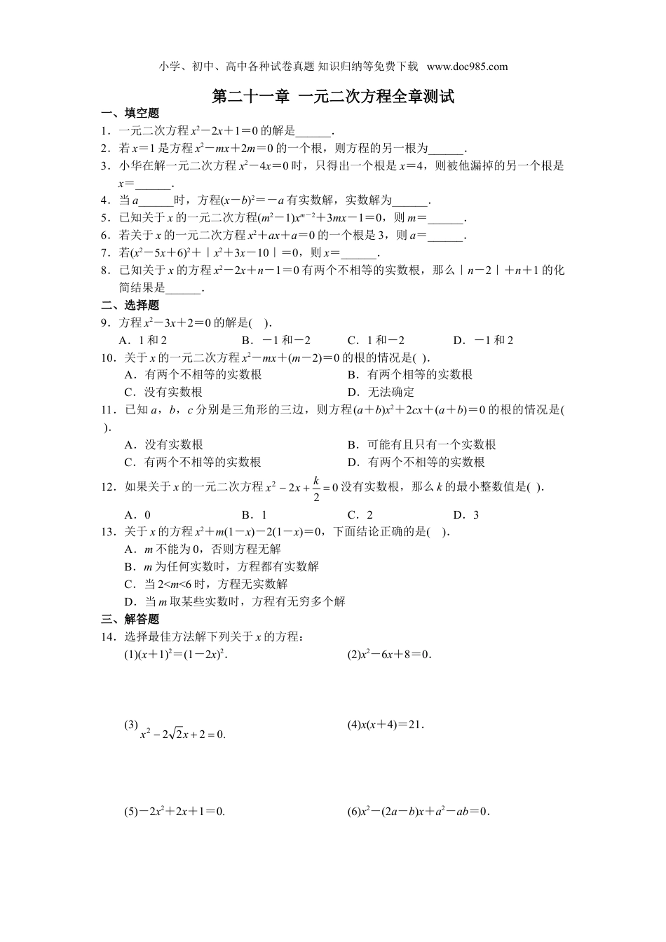 初中九年级数学上册第21章 单元测试 一元二次方程.doc