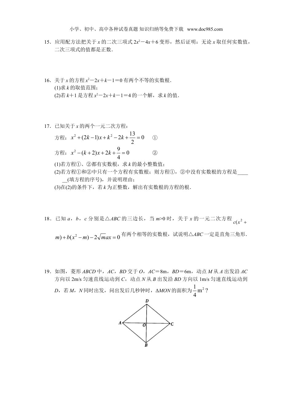 初中九年级数学上册第21章 单元测试 一元二次方程.doc