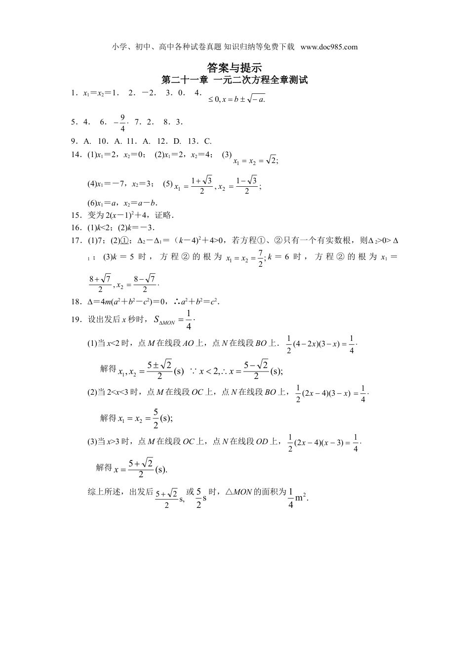 初中九年级数学上册第21章 单元测试 一元二次方程.doc