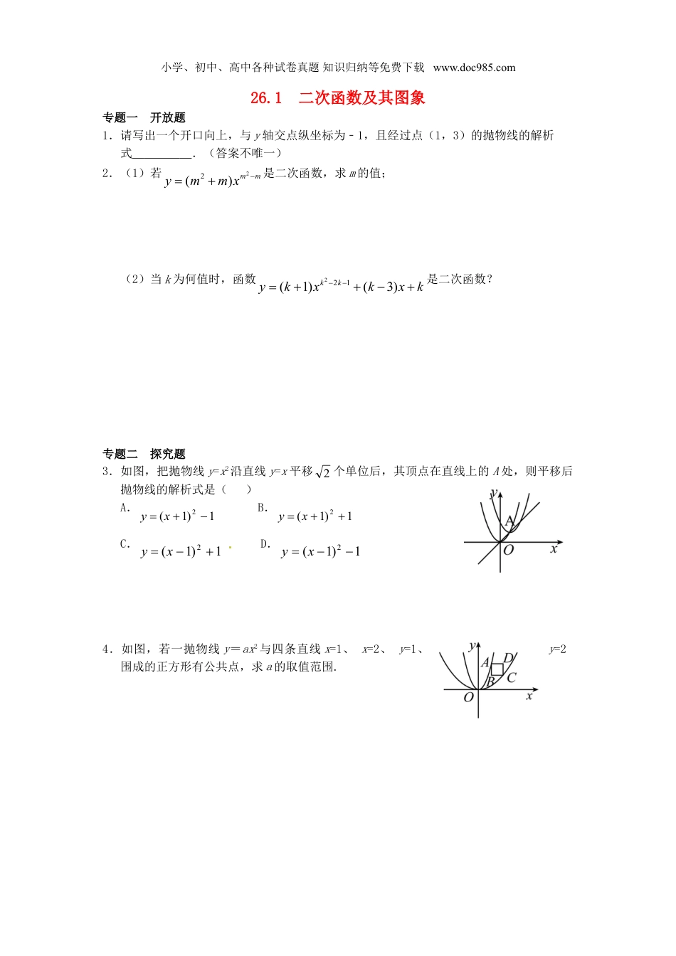 初中九年级数学下册26.1 二次函数及其图象同步练习 新人教版.doc