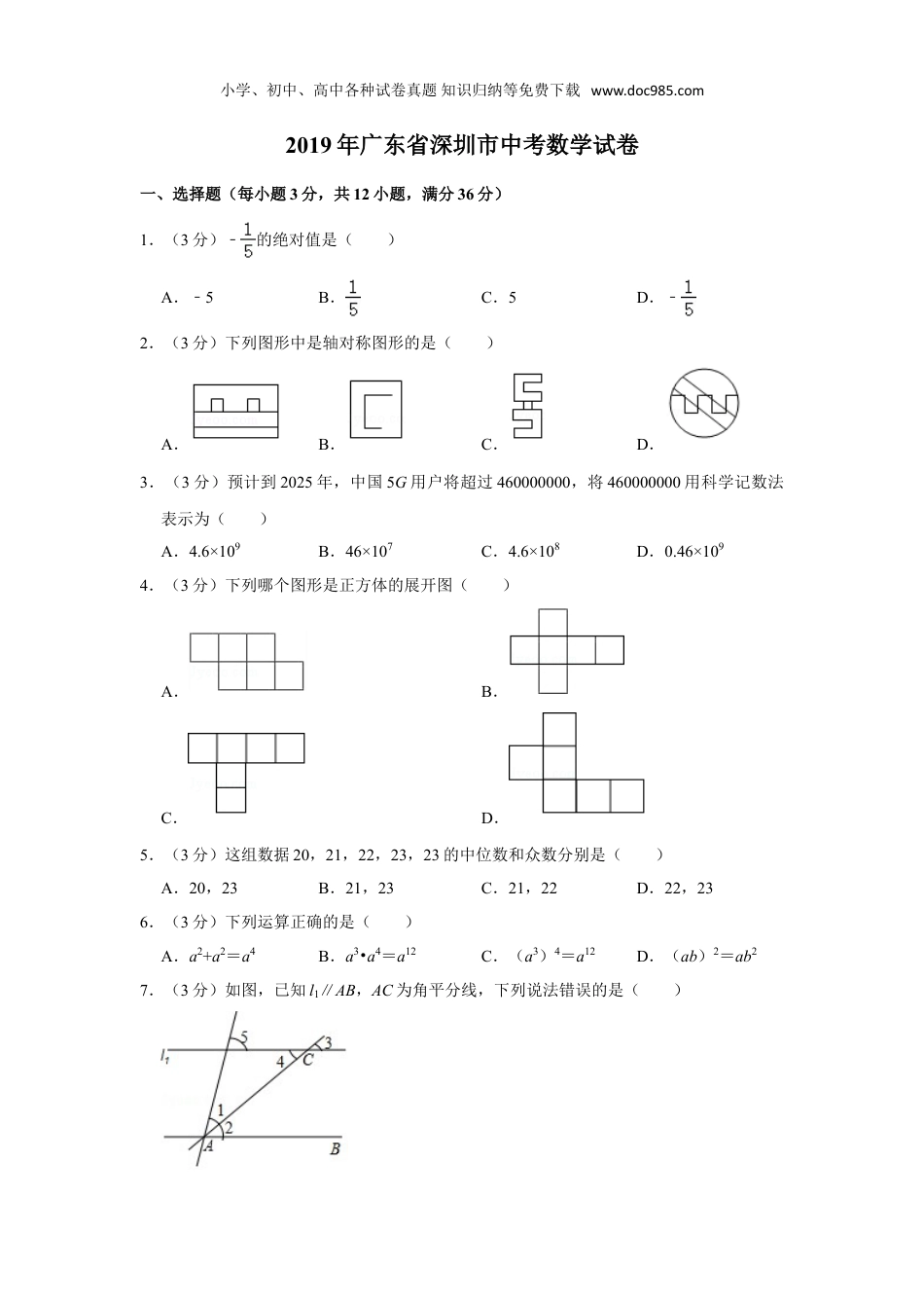 初中九年级数学下册2019年广东省深圳市中考数学试卷.doc