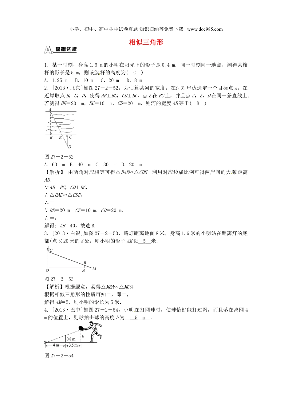 初中九年级数学下册九年级数学下册 27.2.3 相似三角形应用举例同步测试 （新版）新人教版.doc