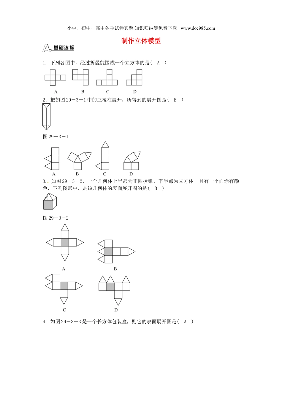 初中九年级数学下册【推荐】29.3课题学习-制作立体模型同步测试-(新版)新人教版.doc