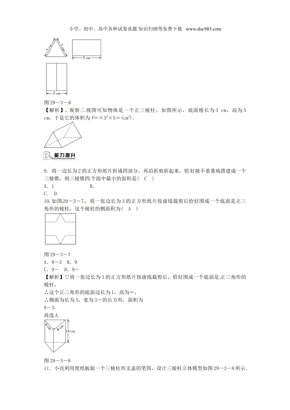 初中九年级数学下册【推荐】29.3课题学习-制作立体模型同步测试-(新版)新人教版.doc