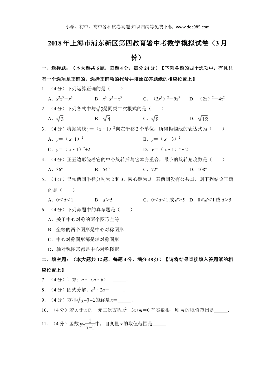 初中九年级数学下册2018年上海市浦东新区第四教育署中考数学模拟试卷（3月份）.doc