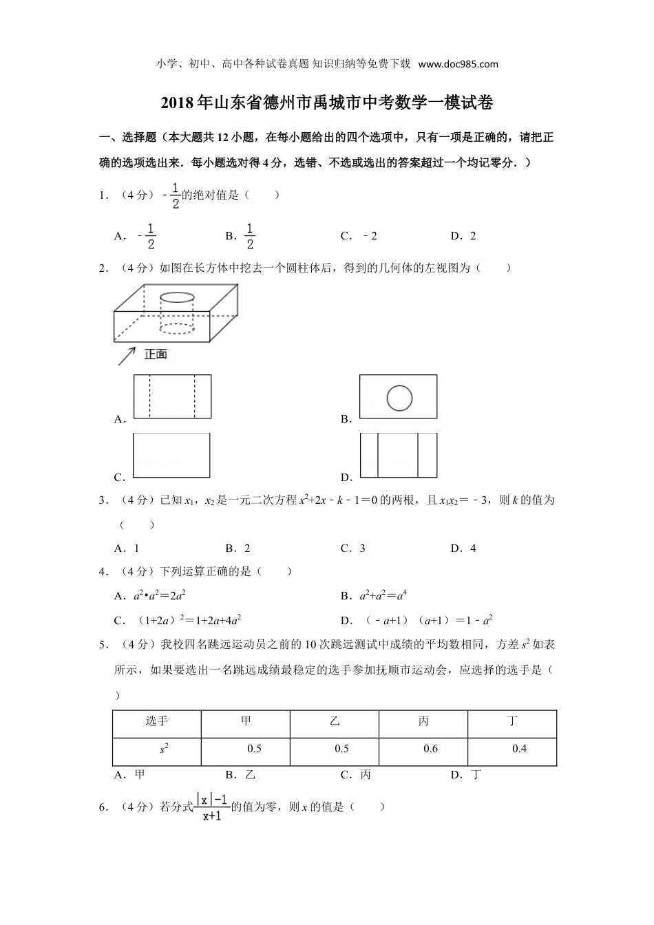 初中九年级数学下册2018年山东省德州市禹城市中考数学一模试卷.doc