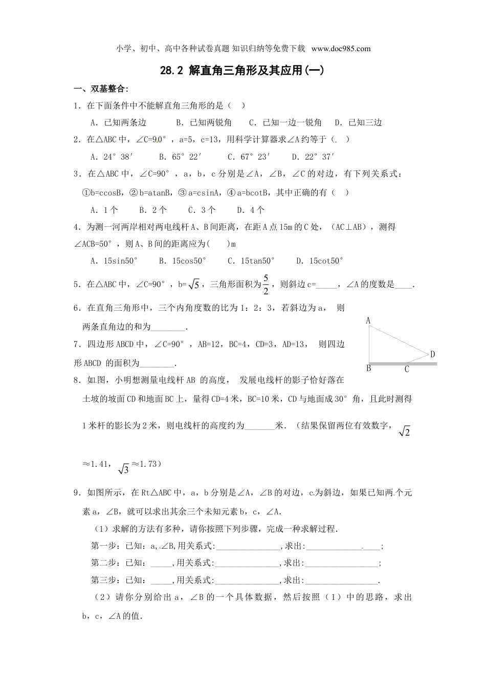 初中九年级数学下册【推荐】28.2 解直角三角形及其应用-同步练习（1）B.doc