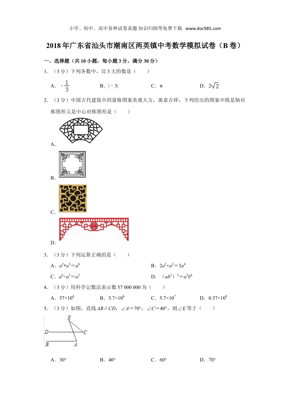 初中九年级数学下册2018年广东省汕头市潮南区两英镇中考数学模拟试卷（b卷）.doc