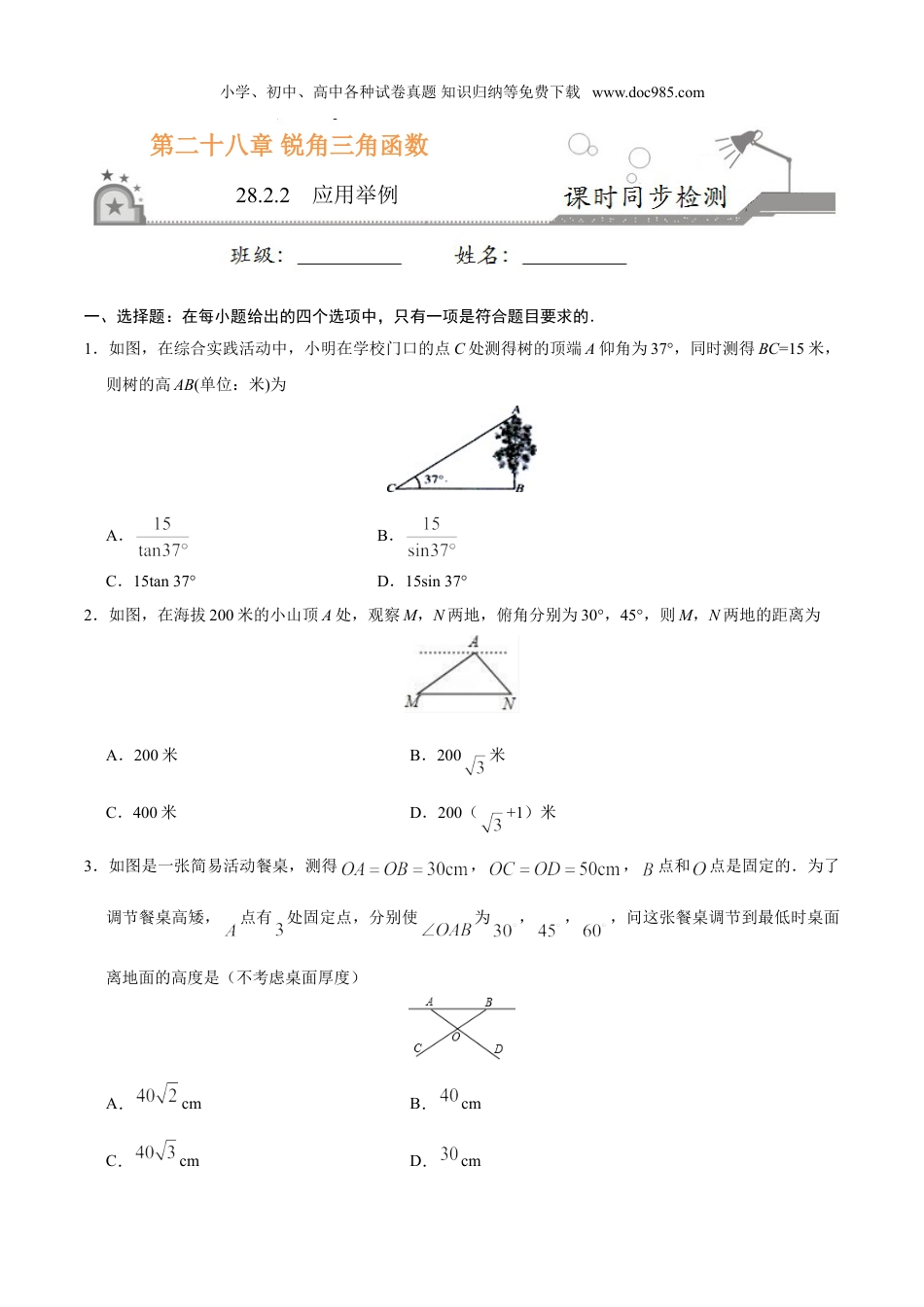 初中九年级数学下册28.2.2  应用举例-九年级数学人教版（下）（原卷版）.doc